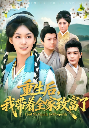 重生后，我带着全家致富了（80集）高清无码免费看