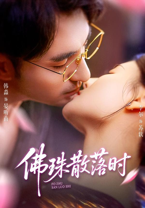 佛珠散落时（82集）UC网盘在线看