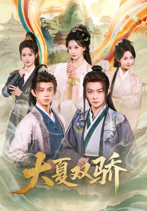 大夏双骄（106集）口碑爆棚免费看