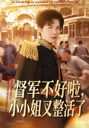 督军不好啦，小小姐又整活了（98集）百亿短剧抢先看