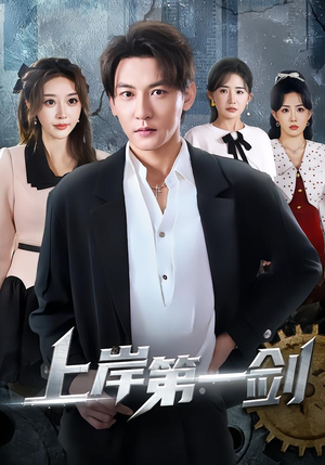 上岸第一剑（70集）火爆热门短剧