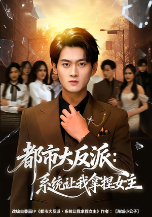都市大反派：系统让我拿捏女主（74集）观看软件