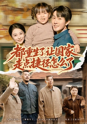 都重生了，让国家走点捷径怎么了（73集）全集一网打尽