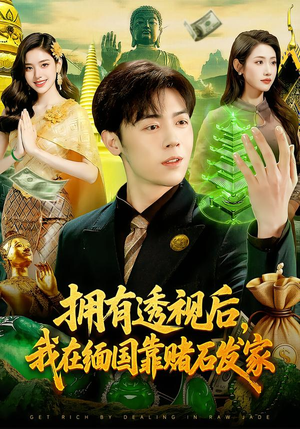拥有透视后，我在缅国靠赌石发家（110集）热播古装短剧