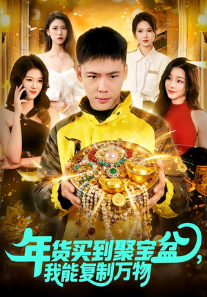 年货买到聚宝盆，我能复制万物（113集）一口气看完