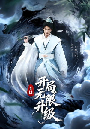 玄幻：开局无限升级（82集）热门短剧推广