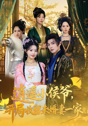 逍遥小侯爷，开局收留未婚妻一家（75集）第三季