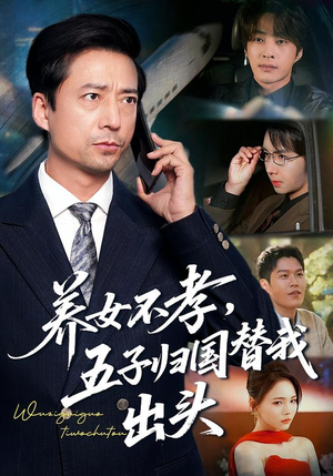 养女不孝，五子归国替我出头（60集）超爽短剧推荐