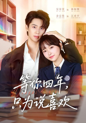 等你四年，只为说喜欢（62集）短剧在线更新