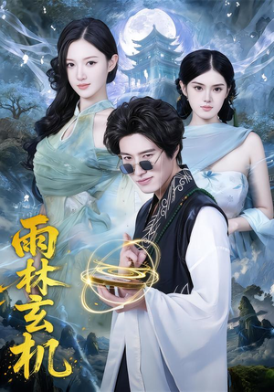 雨林玄机（63集）深深爱上这部剧