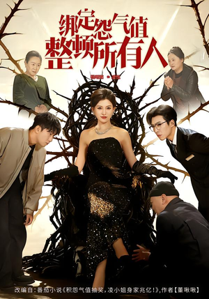 绑定怨气值整顿所有人（60集）看到大结局