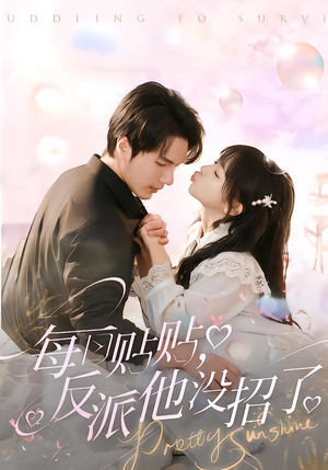 每日贴贴反派他没招了（80集）真的好看吗