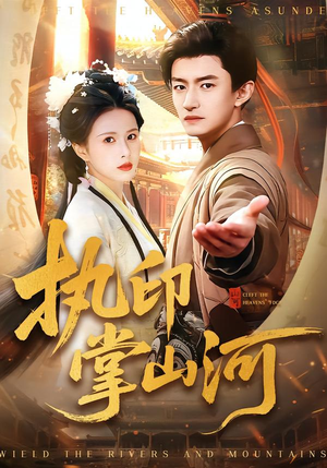 执印掌山河（90集）短剧太精彩