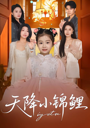 天降小锦鲤（80集）热门短剧推荐