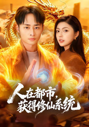 人在都市，获得修仙系统（99集）超好看短剧推荐