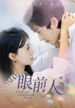 眼前人（51集）短剧完整版免费