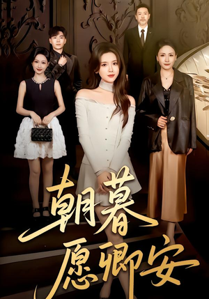 朝暮愿卿安（63集）短剧上热门