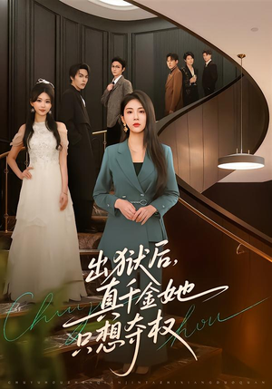 出狱后，真千金她只想夺权（70集）每天分享短剧