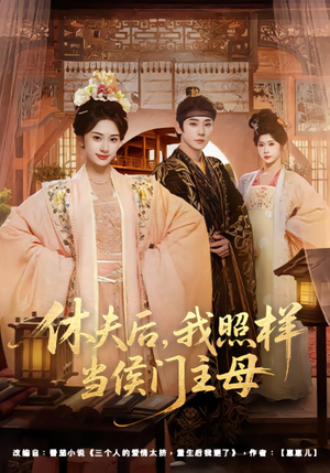 休夫后，我照样当侯门主母（75集）热门了短剧