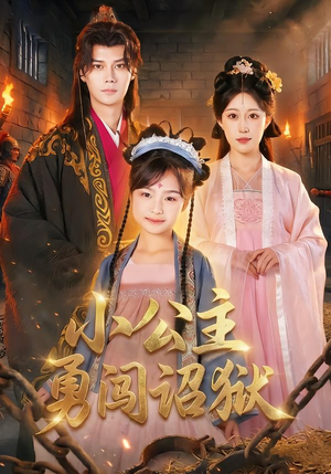 小公主勇闯诏狱（72集）短剧推荐分享