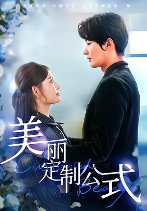 美丽定制公式（60集）热门短剧推广