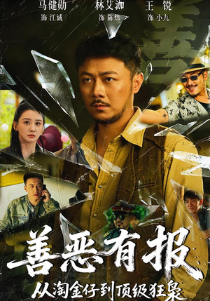 善恶有报从淘金仔到顶级狂枭（55集）热播短剧来袭
