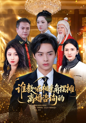 谁教他在相亲角摆摊离婚咨询的（80集）免费短剧全集看