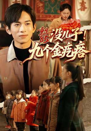 重生85没儿子！九个金疙瘩（70集）在线看