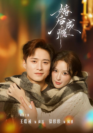 婚后成瘾（85集）热播短剧重燃