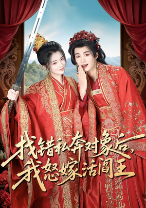 找错私奔对象后，我怒嫁活阎王（80集）短剧免费看全集