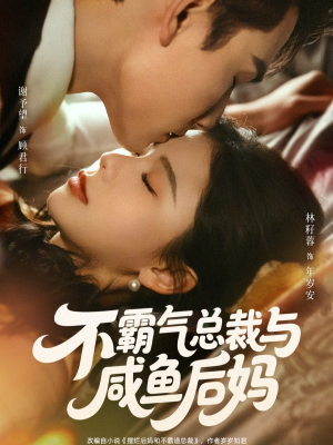 不霸气总裁与咸鱼后妈（74集）热门短剧大全