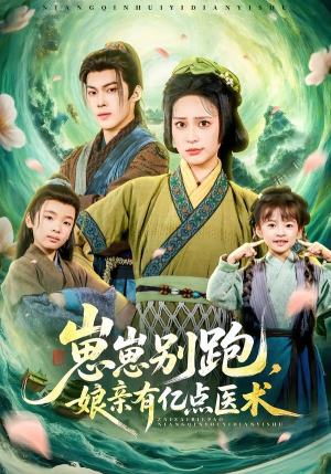 崽崽别跑，娘亲有亿点医术（81集）超级好看的短剧