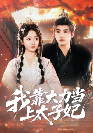 我靠大力当上太子妃（100集）免费观看