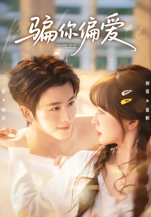 骗你偏爱（60集）完整版免费观看