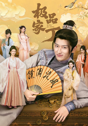 极品家丁（96集）精彩短剧分享