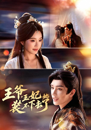 王爷，王妃她装不下去了（66集）短剧介绍