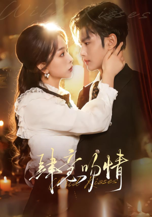 肆意吻情（80集）在哪个平台看好