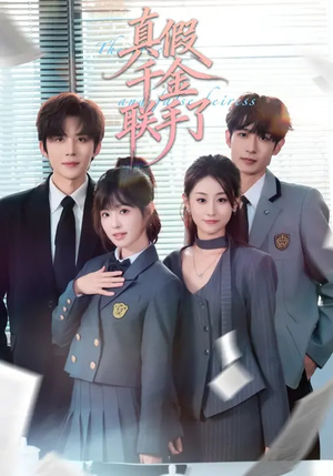 真假千金联手了（73集）好看上头的短剧