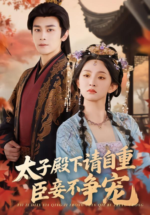太子殿下请自重，臣妾不争宠（69集）短剧在线更新