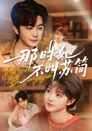 那时她不叫苏简（59集）短剧演员排行榜