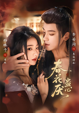 春花厌蛊心（70集）短剧精彩片段