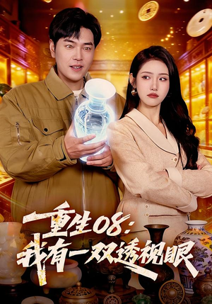 重生08：我有一双透视眼（112集）短剧全集免费看