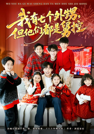 我有七个外甥，但他们都是舅控（76集）精彩短剧分享