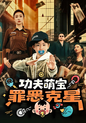 功夫萌宝，罪恶克星（77集）全部免费看全集