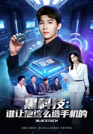 黑科技：谁让他这么造手机的（80集）大结局完美收官