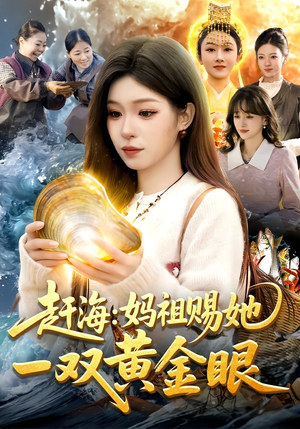 赶海：妈祖赐她一双黄金眼（117集）短剧片段推荐