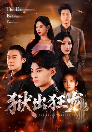 狱出狂龙（50集）短剧有好货推荐