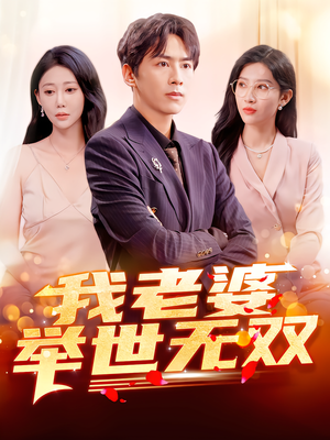 我老婆举世无双（86集）热播短剧免费看