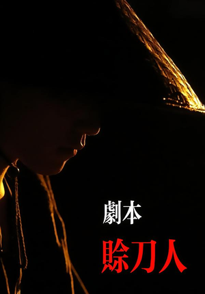 剧本：赊刀人（42集）最热门短剧来了