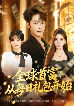 全球首富：从每日礼包开始（80集）好看上头的短剧